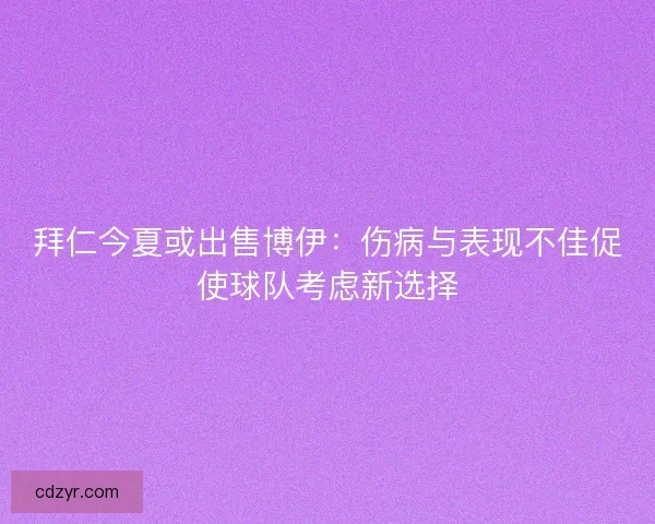 拜仁今夏或出售博伊：伤病与表现不佳促使球队考虑新选择