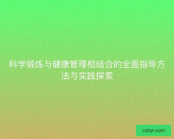 科学锻炼与健康管理相结合的全面指导方法与实践探索