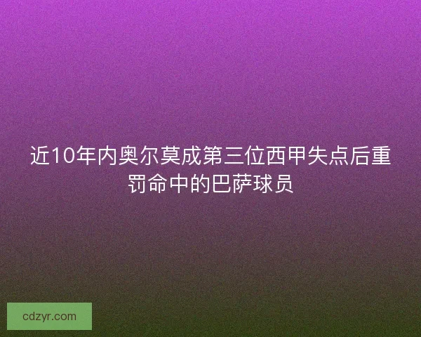 近10年内奥尔莫成第三位西甲失点后重罚命中的巴萨球员